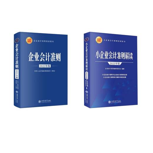 企业会计准则 +解读两本套 2025年版 商品图0