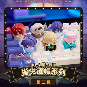 崩坏星穹铁道指尖键帽2弹盲盒 纪念日百货门店同款163803617