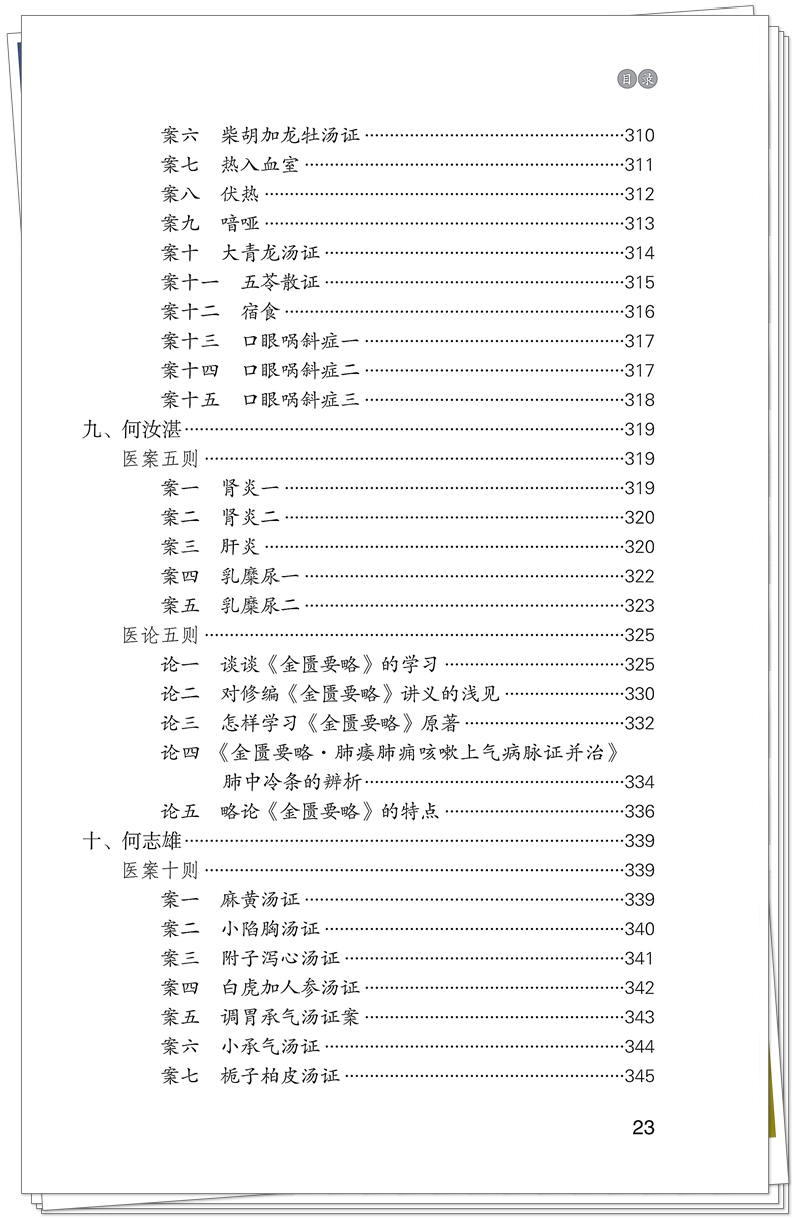 ISBN 978-7-5132-9560-4 岭南伤寒名家学术菁华录+邸迅+CTP_23_副本.jpg