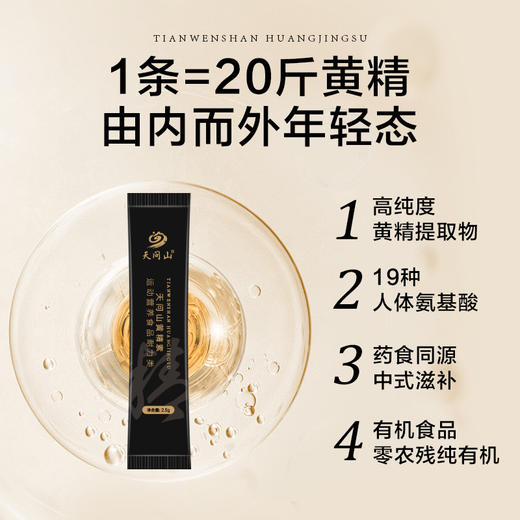 天问山 黄精素 2.5g*20袋/盒 黄精臻萃金颜新概念 商品图2