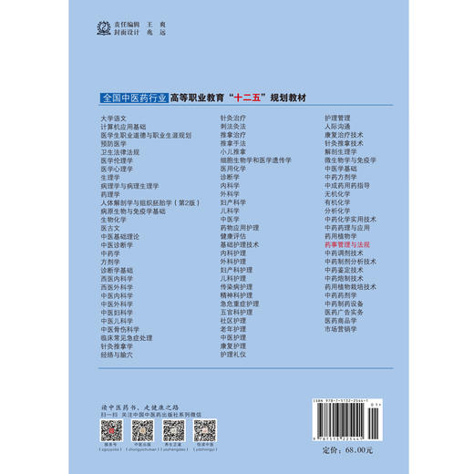 药事管理与法规 万仁甫 主编 全国中医药行业高等职业教育十二五规划教材 中国中医药出版社 商品图2