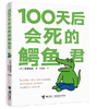 【独家旧书3折】100天后会死的鳄鱼君 二手书籍（新疆 西藏 甘肃 青海 海南不发货）bj 商品缩略图0