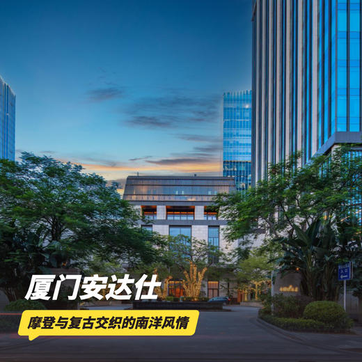 双11返场！3天2晚【厦门安达仕酒店】入住南洋豪华房，赠早餐代金券、SPA代金券，享安达仕傍晚欢乐时光、安达仕酒廊指定饮品礼遇等，住进南洋别墅，畅享放松假期~ 商品图0