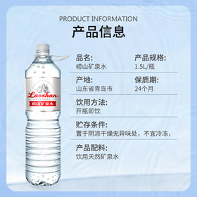 崂山  中华老字号 锶-偏硅酸型饮用天然矿泉水 1.5L*12瓶 热门商品