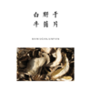白牛肝菌干片 40g【基地直发】| 产地：云南楚雄 | 生产者：康丽【公平贸易农人定价】 商品缩略图0