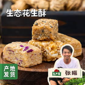 生态花生酥 260g/盒 |  合作农友生产，产自河北唐山，生产者：张振 *【公平贸易农人定价】