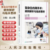 复杂白内障手术：病例解析与临床思辨 赵云娥 主编 本书对不同的复杂白内障病例的诊疗过程进行辨析 9787117384704人民卫生出版社 商品缩略图0