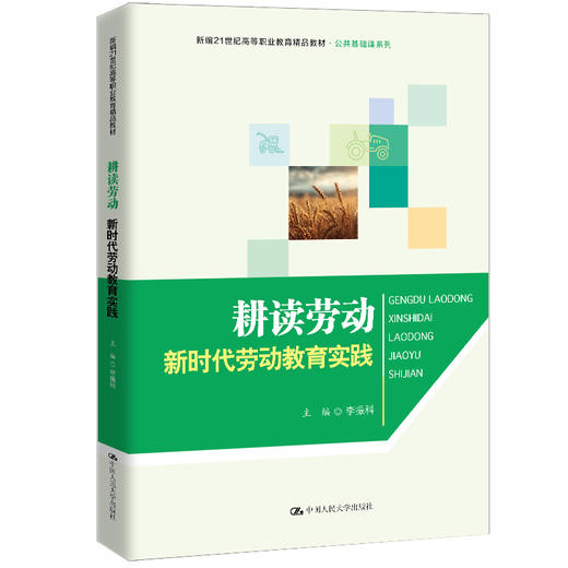 耕读劳动——新时代劳动教育实践（新编21世纪高等职业教育精品教材·公共基础课系列）李振科 商品图0
