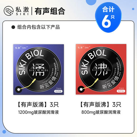 SIKI私激避孕套超薄003玻尿酸有声组合创意安全套6只装 商品图1