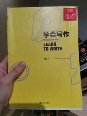 【独家旧书3折】学会写作 二手书籍（新疆 西藏 甘肃 青海 海南不发货）bj