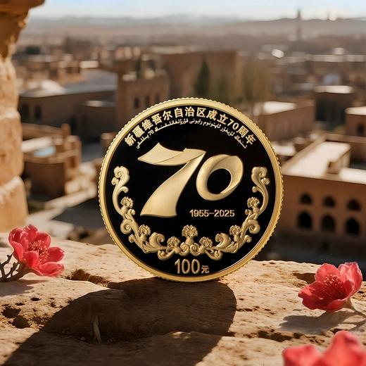 【预定】2025新疆成立70周年金银纪念币 央行发行！10月初发货！ 商品图2