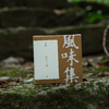 风味集｜疏野之韵 商品缩略图3