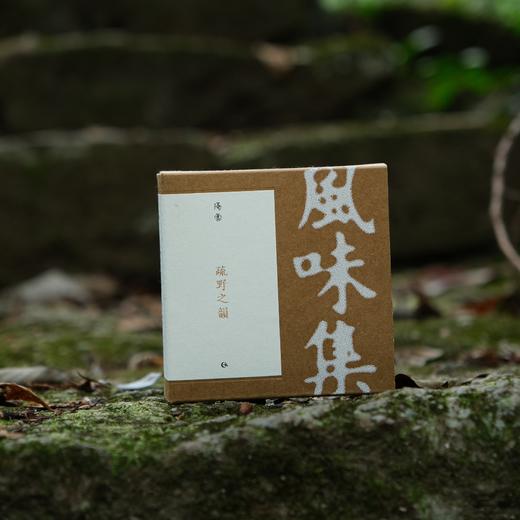 风味集｜疏野之韵 商品图3