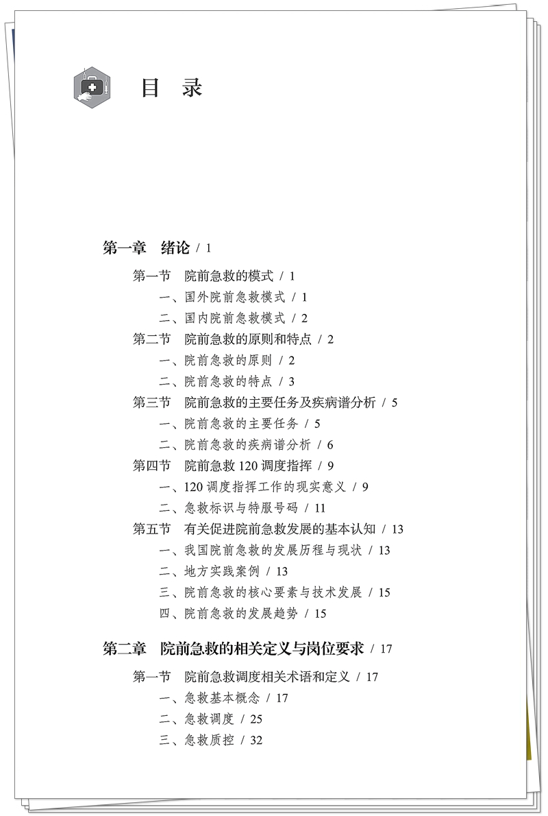 5132-9679-3院前急救调度技术规范 20250909CTP_7_副本.jpg