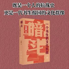 一席签名版｜吴真 《暗斗》（豆瓣年度图书2025）