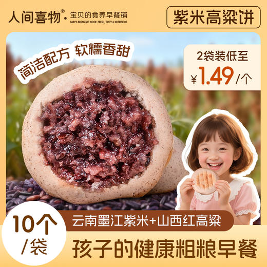 【归心良品】人间喜物丨云南紫米高粱饼健康双粗粮儿童老人早餐 （60g/个*10个/袋） 商品图1