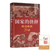 【签名·钤印】马国川《国家的抉择：明治维新20讲》 商品缩略图0