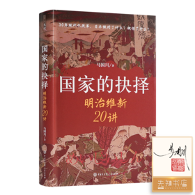 【签名·钤印】马国川《国家的抉择：明治维新20讲》