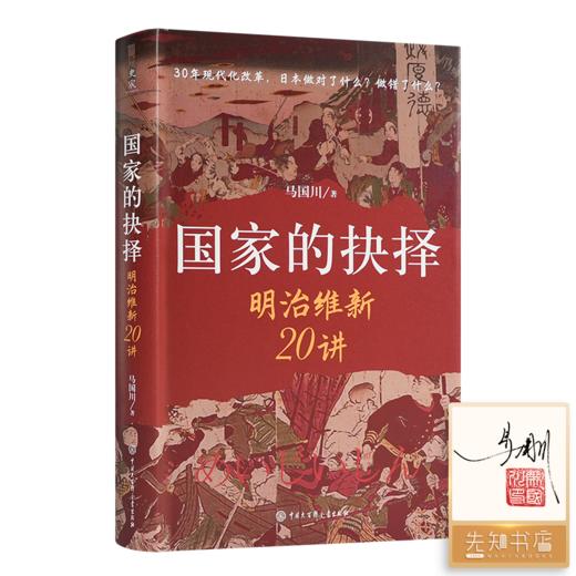 【签名·钤印】马国川《国家的抉择：明治维新20讲》 商品图0