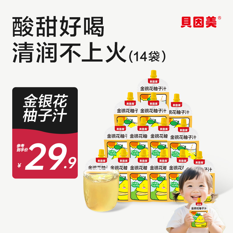 【爆品】贝因美金银花柚子汁饮料果汁饮品零食学生100g*14袋