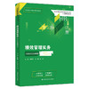 绩效管理实务（含活页实训手册）（新编21世纪高等职业教育精品教材·人力资源管理系列；职业教育产教融合新形态教材）杨喜军 赵楠 朱怡 商品缩略图0