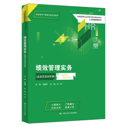 绩效管理实务（含活页实训手册）（新编21世纪高等职业教育精品教材·人力资源管理系列；职业教育产教融合新形态教材）杨喜军 赵楠 朱怡 商品图0