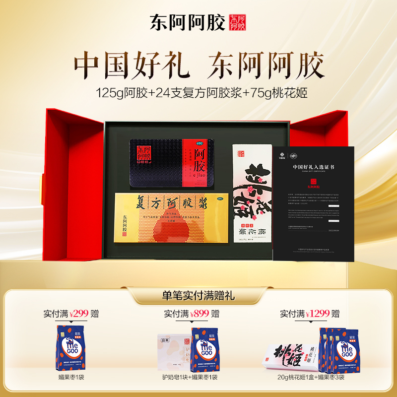 中国好礼（125g阿胶+24支复方阿胶浆+75g桃花姬）