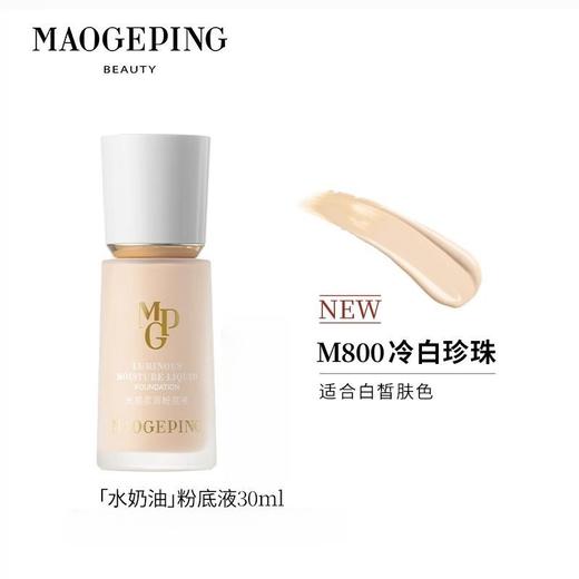 【运损无盒】毛戈平光感柔润水奶油粉底液30ml 商品图2