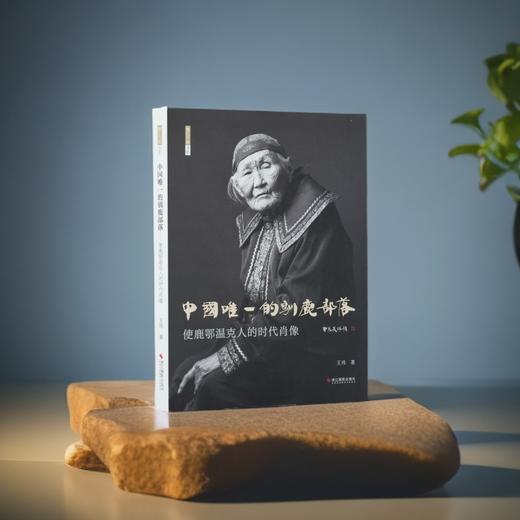 《中国唯一的驯鹿部落——使鹿鄂温克人的时代肖像》姜昆、濮存昕推荐 商品图2