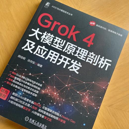 GROK 4大模型原理剖析及应用开发 商品图1