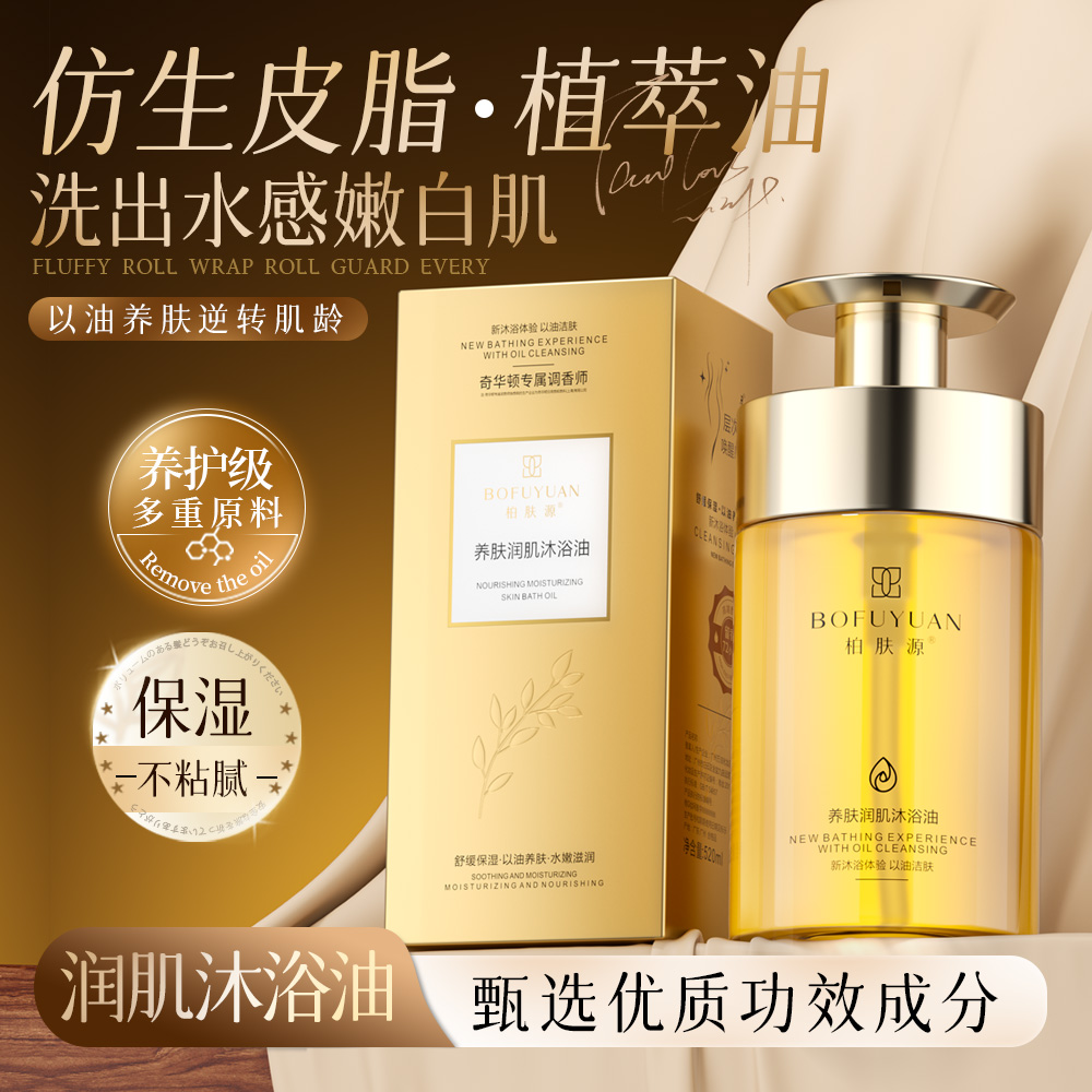 柏肤源 养肤润肌沐浴油