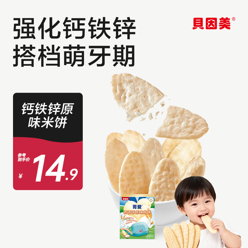 贝因美米饼零辅食宝宝磨牙饼干儿童零食小吃50g