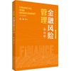 金融风险管理（第四版）（经济管理类课程教材·金融系列）/ 陆静 商品缩略图0