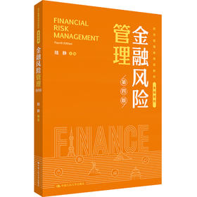 金融风险管理（第四版）（经济管理类课程教材·金融系列）/ 陆静