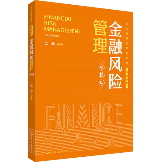 金融风险管理（第四版）（经济管理类课程教材·金融系列）/ 陆静 商品图0