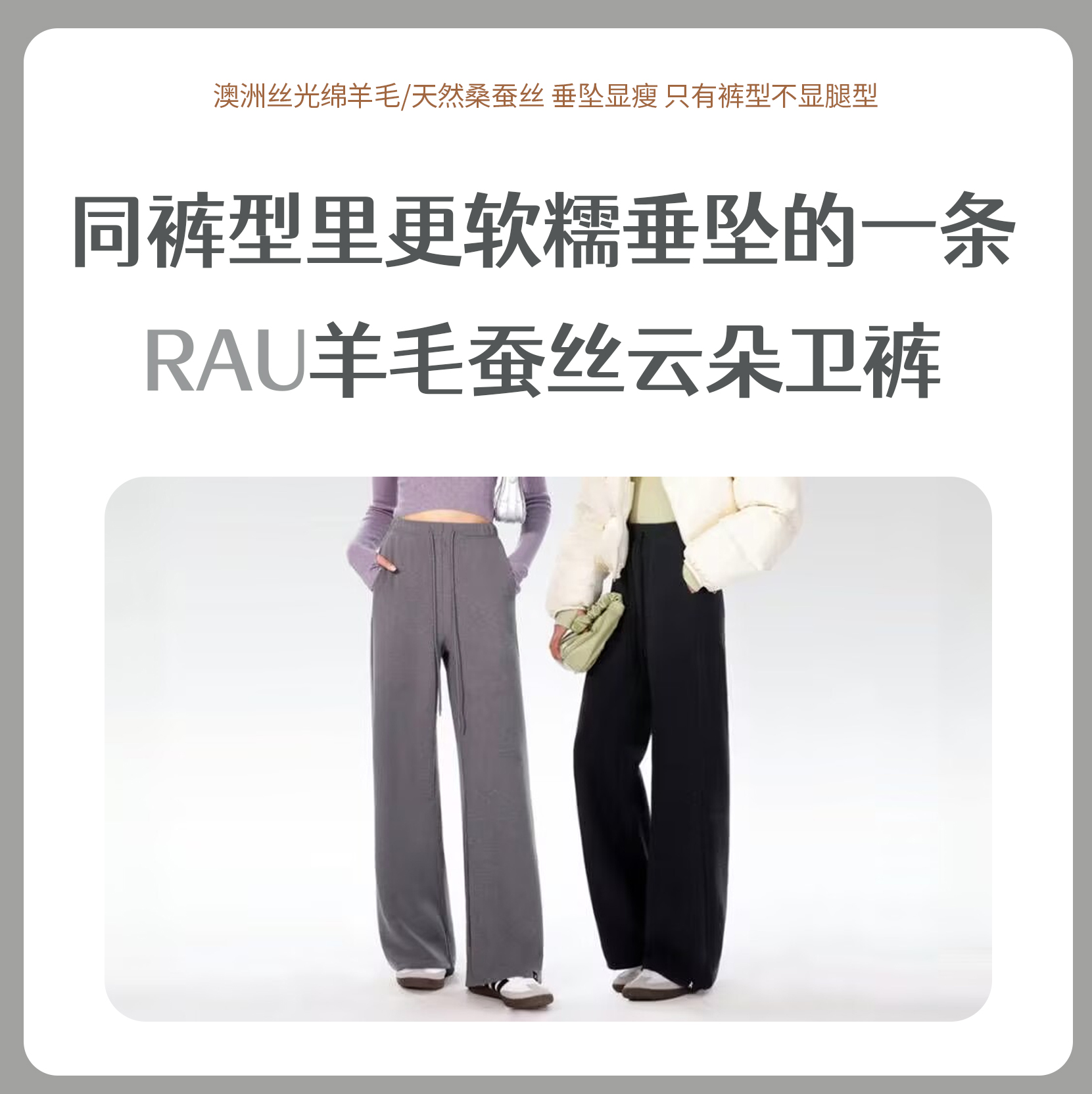 RAU云朵羊绒蚕丝直筒卫裤