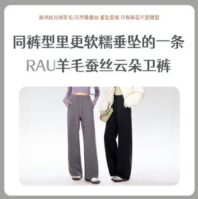 RAU云朵羊绒蚕丝直筒卫裤