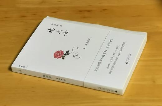 绝版毛边：《杨氏女》，毛边，平装，32开，章诒和著，2012年一版一印，售价25元 商品图1