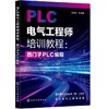 PLC电气工程师培训教程：西门子PLC编程 商品缩略图0