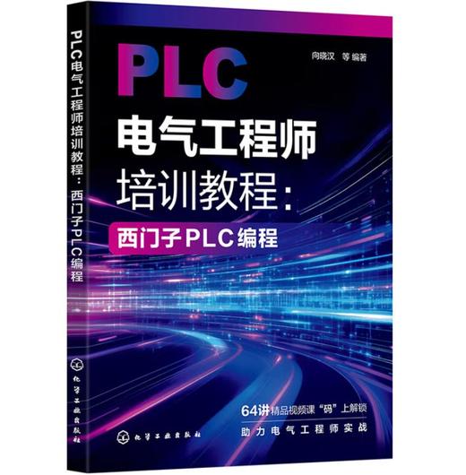PLC电气工程师培训教程：西门子PLC编程 商品图0