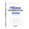 319533HBase分布式数据库技术与应用 商品缩略图0