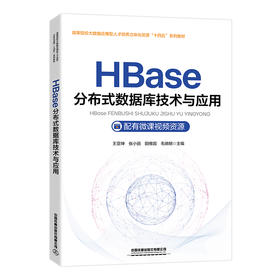 319533HBase分布式数据库技术与应用