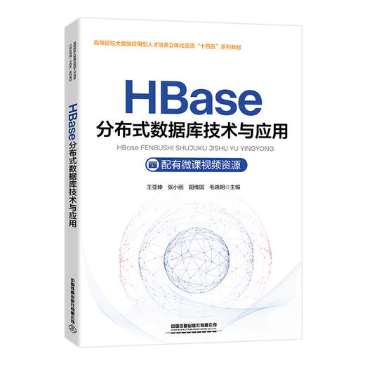319533HBase分布式数据库技术与应用 商品图0