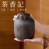 茶香记黑陶竖纹茶叶罐（大）景德镇陶瓷储茶罐素雅茶仓茶道零配 商品缩略图2