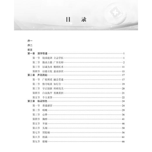 李廷荃学术经验集 致中求和 知行合一 李廷荃 齐铮 主编 中医学 临床中医医师或中医爱好者 中医内科学 9787030831798 科学出版社 商品图3