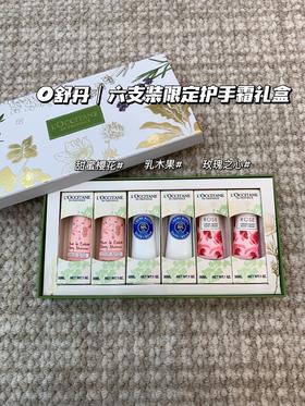 明通版，正品，4支装 和6支装套盒！！欧舒丹限定护手霜礼盒装 滋润不油腻养护细腻护手霜 30ml