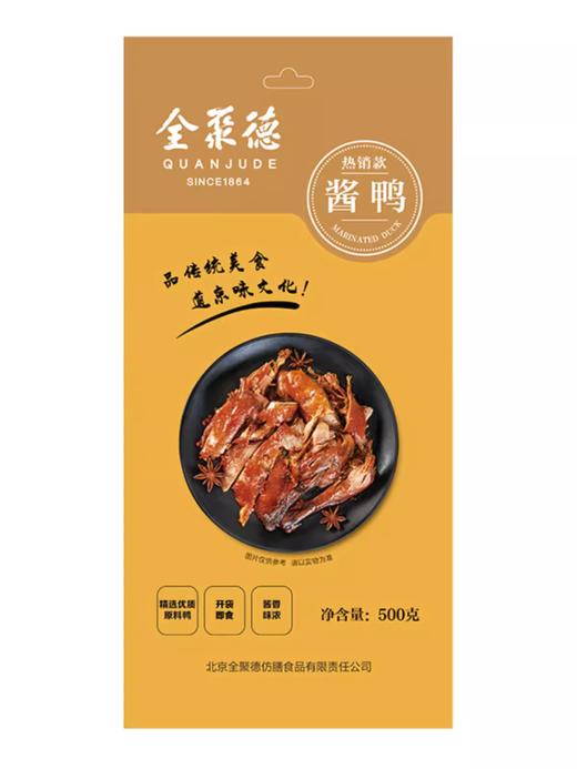 全聚德热销款酱鸭500g 两袋装 商品图0