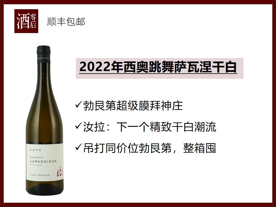 【喝康帝的大神都在喝】2022年法国西奥跳舞酒庄萨瓦涅干白