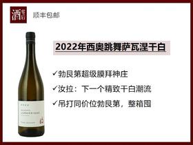 【喝康帝的大神都在喝】2022年法国西奥跳舞酒庄萨瓦涅干白