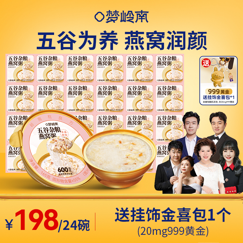 【24碗五谷燕窝粥 送挂饰金喜包】梦岭南燕窝粥 五谷为养 燕窝润颜 食养滋补 熬夜垮脸 内调养颜
